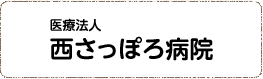 西さっぽろ病院提携