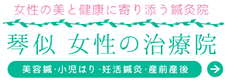 琴似女性の治療院