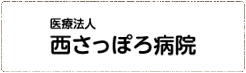 西さっぽろ病院提携